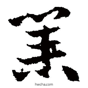 业草书怎么写好看 业草书写法 王献之