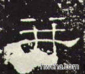 并隶书怎么写好看 并隶书写法 礼器碑 佚名·东汉