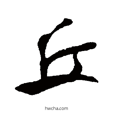 丘行书怎么写好看 丘行书写法 米芾