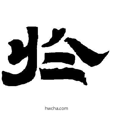 於隶书怎么写好看 於隶书写法 唐玄宗