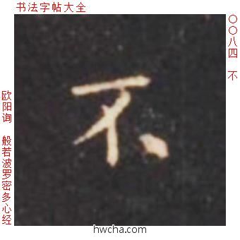 不楷书怎么写好看 不楷书写法 心经 欧阳询·唐