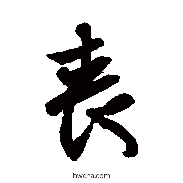 喪行书怎么写好看 喪行书写法 王羲之