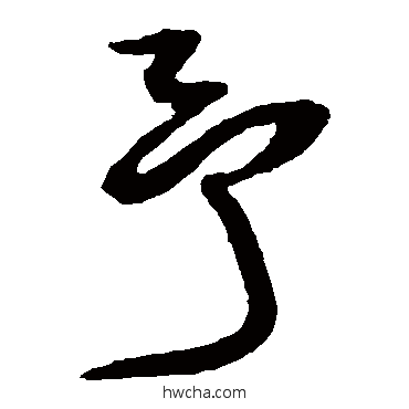 予草书怎么写好看 予草书写法 王铎