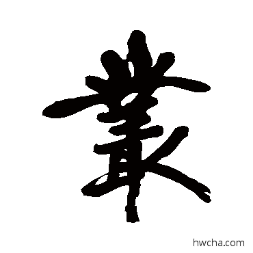 叢行书怎么写好看 叢行书写法 黄庭坚