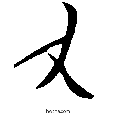 丈草书怎么写好看 丈草书写法 毛泽东