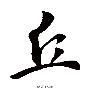 丘行书怎么写好看 丘行书写法 李世民