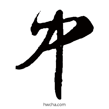 中草书怎么写好看 中草书写法 王守仁