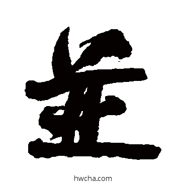 並行书怎么写好看 並行书写法 何绍基