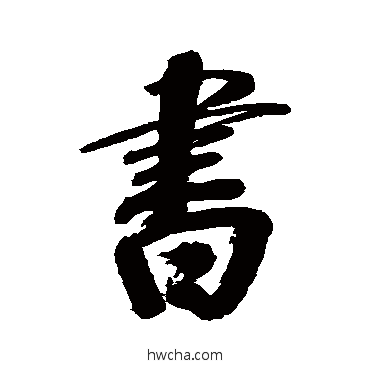 书行书怎么写好看 书行书写法 范凤仁