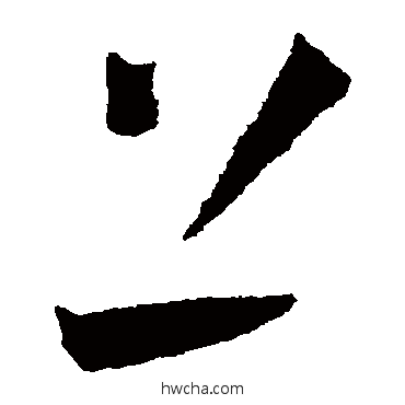 上草书怎么写好看 上草书写法 王宠