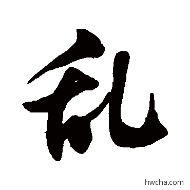 乱草书怎么写好看 乱草书写法 徐伯清