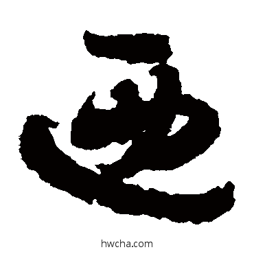 乃草书怎么写好看 乃草书写法 出师颂