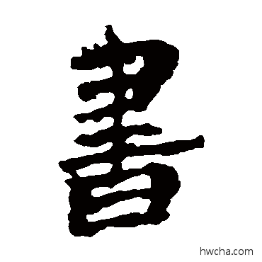 書隶书怎么写好看 書隶书写法 楼兰简