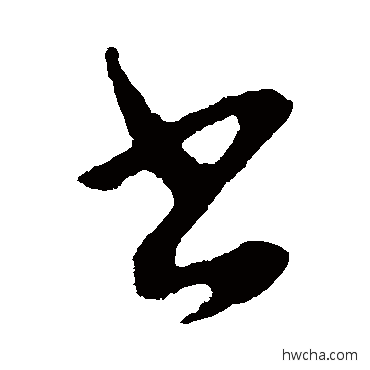 书草书怎么写好看 书草书写法 王羲之