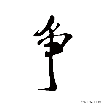 爭行书怎么写好看 爭行书写法 米芾