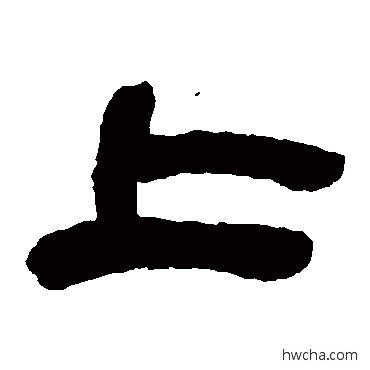 上隶书怎么写好看 上隶书写法 吴让之