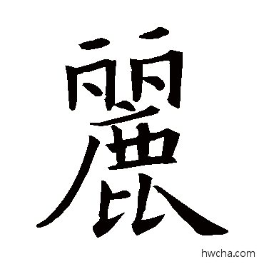 麗楷书怎么写好看 麗楷书写法 欧阳询