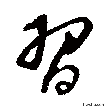 习行书怎么写好看 习行书写法 董其昌