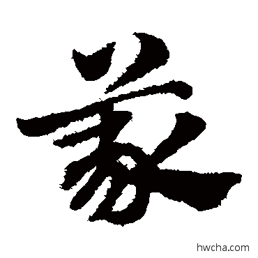 義草书怎么写好看 義草书写法 赵子昂