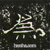为隶书怎么写好看 为隶书写法 礼器碑 佚名·东汉