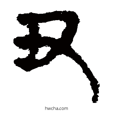 醜隶书怎么写好看 醜隶书写法 马王堆帛书