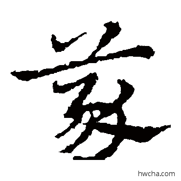 义草书怎么写好看 义草书写法 皇象