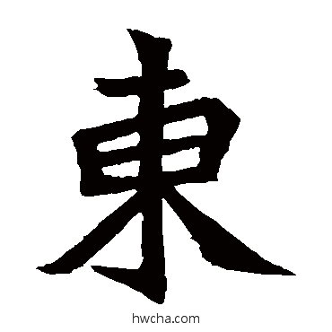 東楷书怎么写好看 東楷书写法 元珍墓志