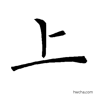 上楷书怎么写好看 上楷书写法 褚遂良