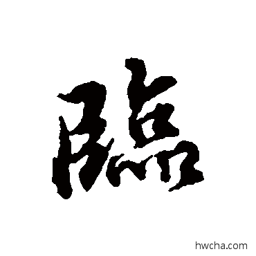 臨行书怎么写好看 臨行书写法 蔡襄