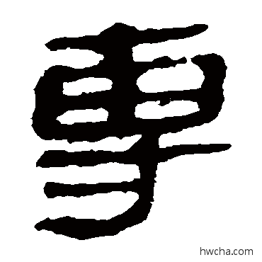 專隶书怎么写好看 專隶书写法 马王堆帛书