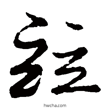 並草书怎么写好看 並草书写法 蔡襄