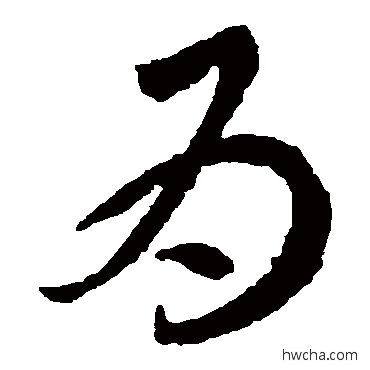 爲草书怎么写好看 爲草书写法 李怀琳