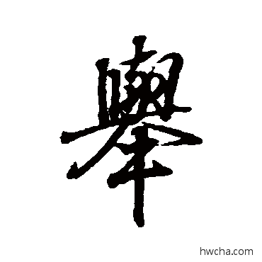 举行书怎么写好看 举行书写法 王羲之