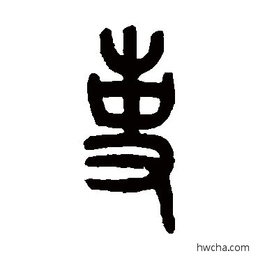 事篆书怎么写好看 事篆书写法 吴大澄