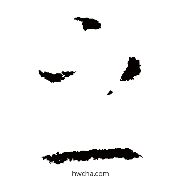 之草书怎么写好看 之草书写法 王导