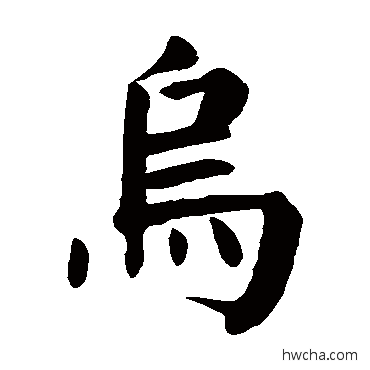 乌楷书怎么写好看 乌楷书写法 颜真卿