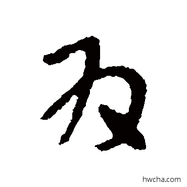 爲草书怎么写好看 爲草书写法 张芝