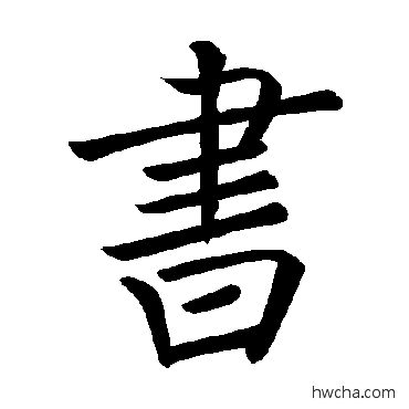 书楷书怎么写好看 书楷书写法 褚遂良