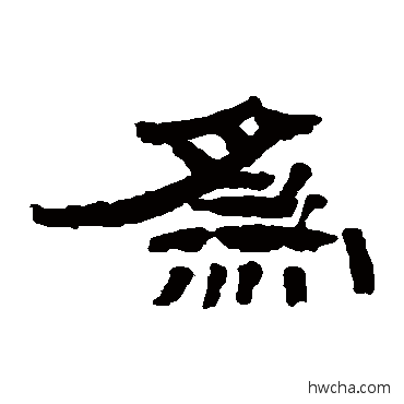 爲隶书怎么写好看 爲隶书写法 钱鸿禹