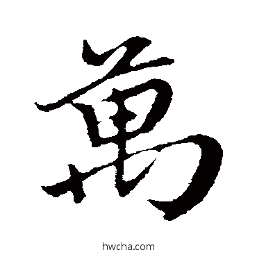 万行书怎么写好看 万行书写法 米芾