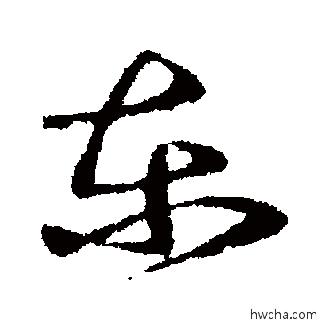 東行书怎么写好看 東行书写法 王羲之