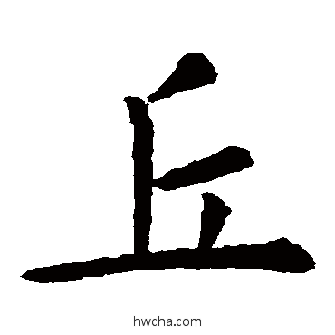 丘楷书怎么写好看 丘楷书写法 虞世南