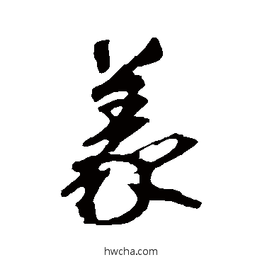 義行书怎么写好看 義行书写法 明人