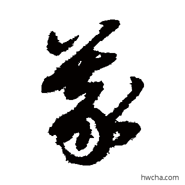 義草书怎么写好看 義草书写法 赵子昂