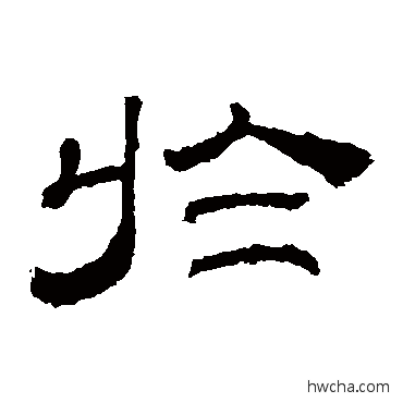 于隶书怎么写好看 于隶书写法 乙瑛碑