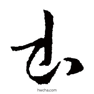 書草书怎么写好看 書草书写法 杜预