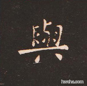 与楷书怎么写好看 与楷书写法 宣示表 钟繇·三国