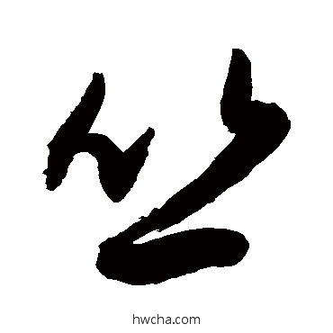 叢草书怎么写好看 叢草书写法 敬世江