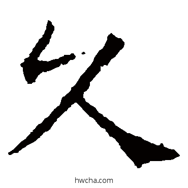 久楷书怎么写好看 久楷书写法 张公礼