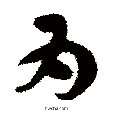 爲草书怎么写好看 爲草书写法 孙过庭